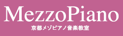 京都河原町駅のピアノ教室　メゾピアノ音楽教室