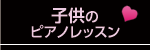 子供のピアノレッスン
