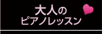 大人のピアノレッスン