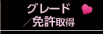 グレード／免許取得