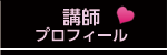 先生プロフィール
