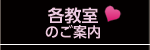 各教室のご案内