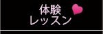 体験レッスン