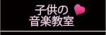 子供の音楽教室