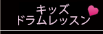 キッズドラムレッスン