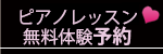 ピアノレッスン体験予約