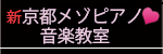 新・京都メゾピアノ音楽教室