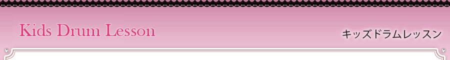 キッズドラムレッスン