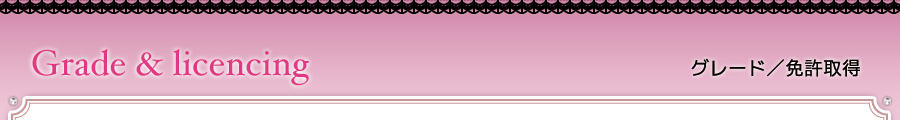 グレード／免許取得