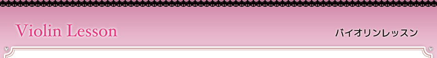 バイオリンレッスン